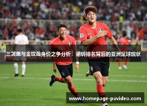 三笘薰与金玟哉身价之争分析：德转排名背后的亚洲足球现状