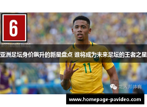 亚洲足坛身价飙升的新星盘点 谁将成为未来足坛的王者之星