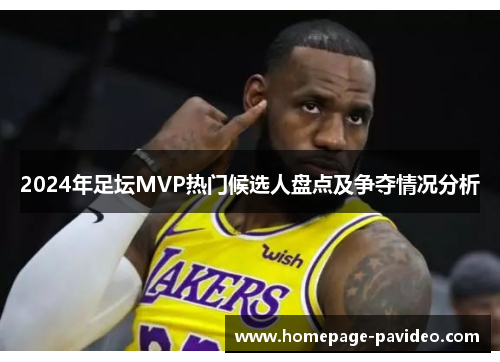 2024年足坛MVP热门候选人盘点及争夺情况分析