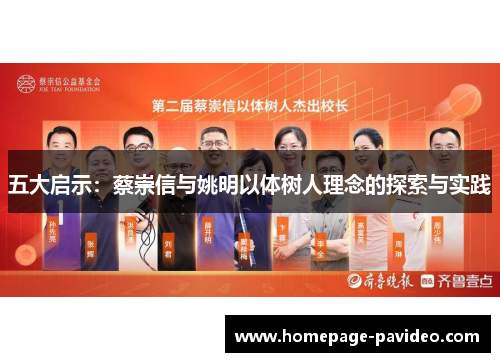 五大启示：蔡崇信与姚明以体树人理念的探索与实践