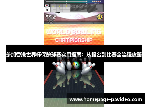参加香港世界杯保龄球赛实用指南：从报名到比赛全流程攻略