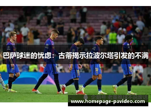 巴萨球迷的忧虑：古蒂揭示拉波尔塔引发的不满