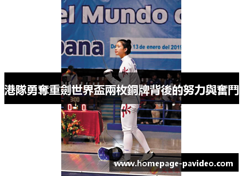 港隊勇奪重劍世界盃兩枚銅牌背後的努力與奮鬥