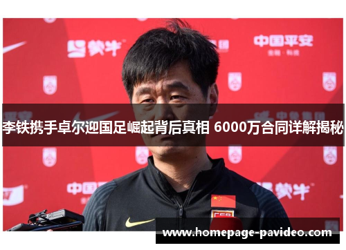 李铁携手卓尔迎国足崛起背后真相 6000万合同详解揭秘