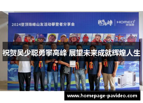 祝贺吴少聪勇攀高峰 展望未来成就辉煌人生