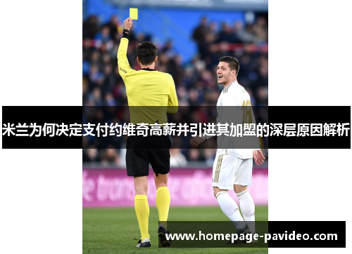 米兰为何决定支付约维奇高薪并引进其加盟的深层原因解析