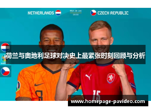 荷兰与奥地利足球对决史上最紧张时刻回顾与分析