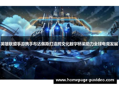 英雄联盟手游携手布达佩斯打造跨文化数字桥梁助力全球电竞发展