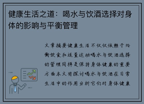 健康生活之道：喝水与饮酒选择对身体的影响与平衡管理