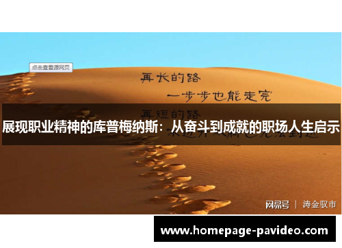 展现职业精神的库普梅纳斯：从奋斗到成就的职场人生启示