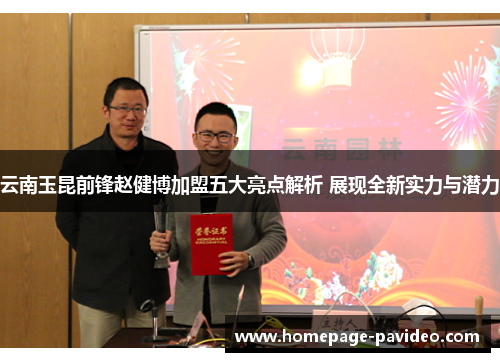 云南玉昆前锋赵健博加盟五大亮点解析 展现全新实力与潜力