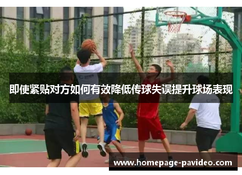 即使紧贴对方如何有效降低传球失误提升球场表现