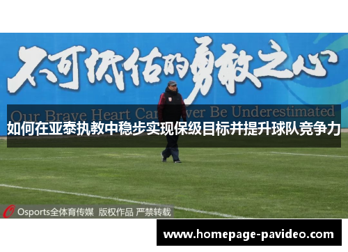 如何在亚泰执教中稳步实现保级目标并提升球队竞争力