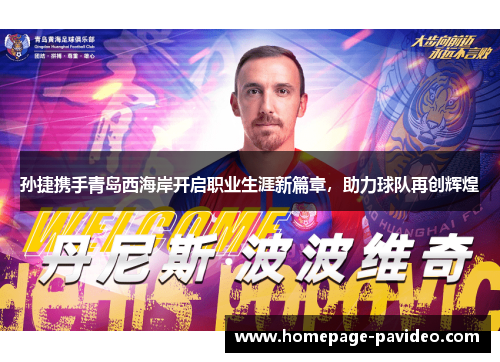 孙捷携手青岛西海岸开启职业生涯新篇章，助力球队再创辉煌