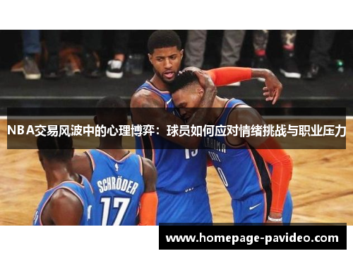 NBA交易风波中的心理博弈：球员如何应对情绪挑战与职业压力