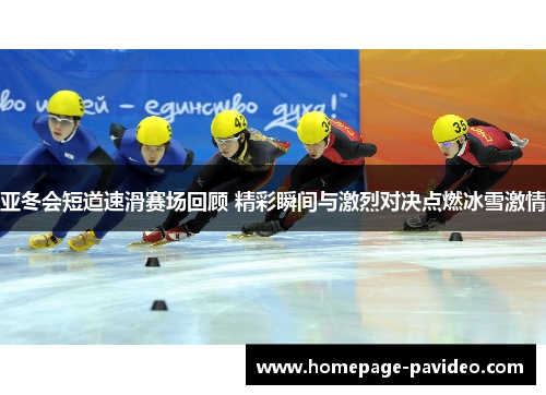 亚冬会短道速滑赛场回顾 精彩瞬间与激烈对决点燃冰雪激情
