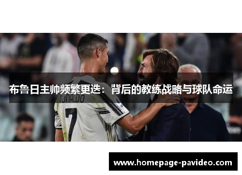 布鲁日主帅频繁更迭：背后的教练战略与球队命运