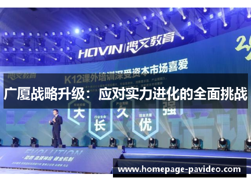 广厦战略升级：应对实力进化的全面挑战
