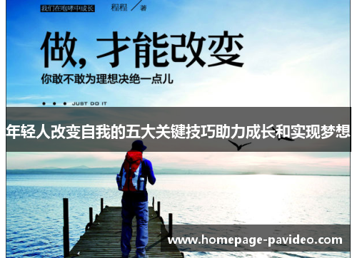 年轻人改变自我的五大关键技巧助力成长和实现梦想