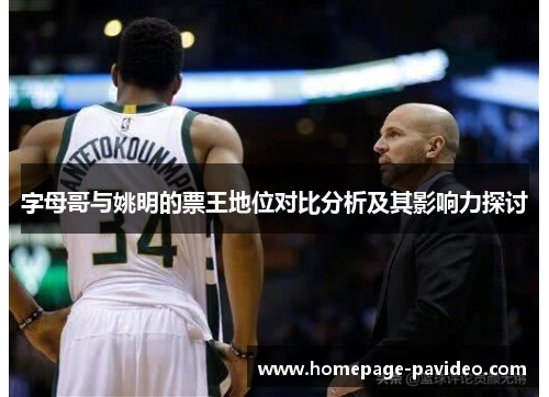 字母哥与姚明的票王地位对比分析及其影响力探讨
