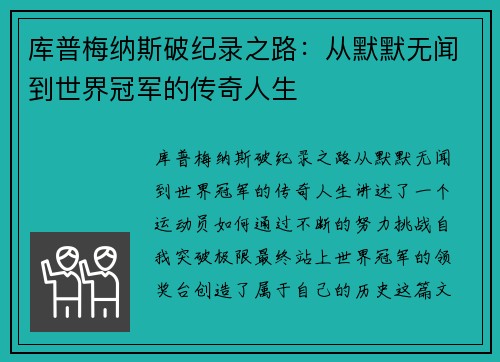 库普梅纳斯破纪录之路：从默默无闻到世界冠军的传奇人生