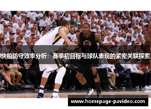 快船防守效率分析：赛季初目标与球队表现的紧密关联探索