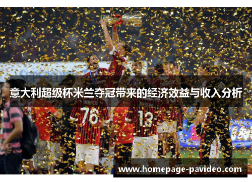 意大利超级杯米兰夺冠带来的经济效益与收入分析