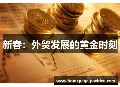 新春：外贸发展的黄金时刻