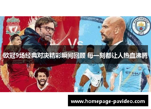 欧冠9场经典对决精彩瞬间回顾 每一刻都让人热血沸腾