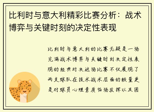 比利时与意大利精彩比赛分析：战术博弈与关键时刻的决定性表现