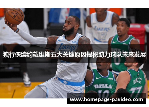 独行侠续约戴维斯五大关键原因揭秘助力球队未来发展
