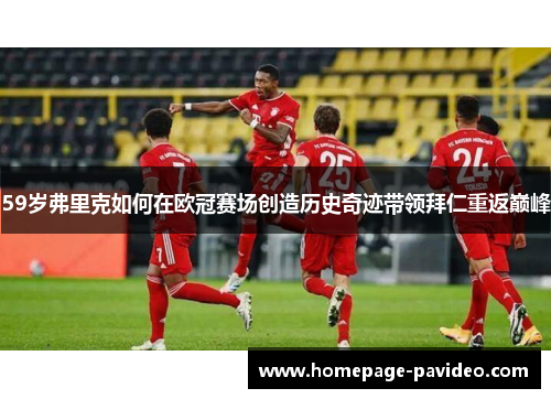 59岁弗里克如何在欧冠赛场创造历史奇迹带领拜仁重返巅峰