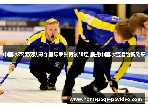 中国冰壶混双队勇夺国际荣誉再创辉煌 展现中国冰雪运动新风采