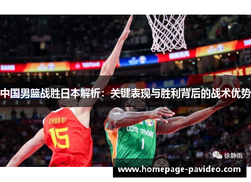 中国男篮战胜日本解析：关键表现与胜利背后的战术优势