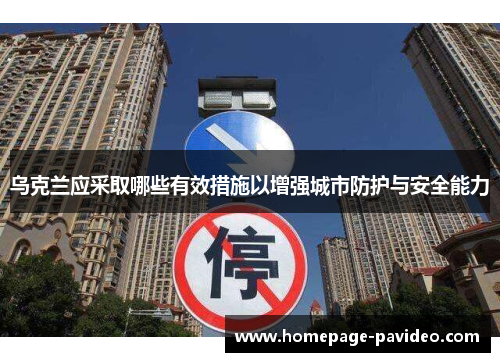 乌克兰应采取哪些有效措施以增强城市防护与安全能力