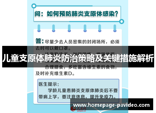 儿童支原体肺炎防治策略及关键措施解析