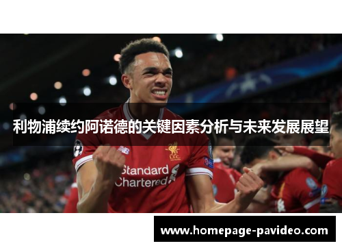 利物浦续约阿诺德的关键因素分析与未来发展展望