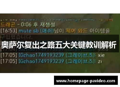 奥萨尔复出之路五大关键教训解析 