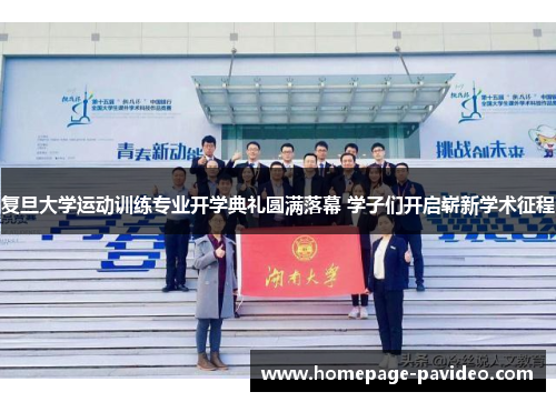 复旦大学运动训练专业开学典礼圆满落幕 学子们开启崭新学术征程