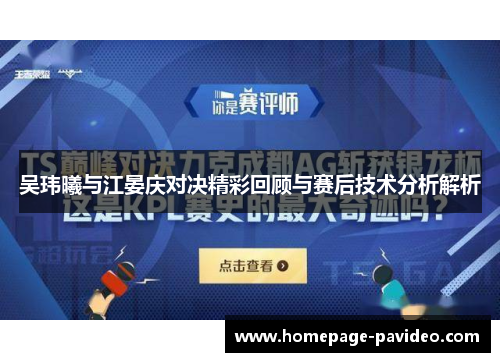 吴玮曦与江晏庆对决精彩回顾与赛后技术分析解析