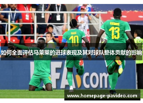 如何全面评估马莱莱的进球表现及其对球队整体贡献的影响