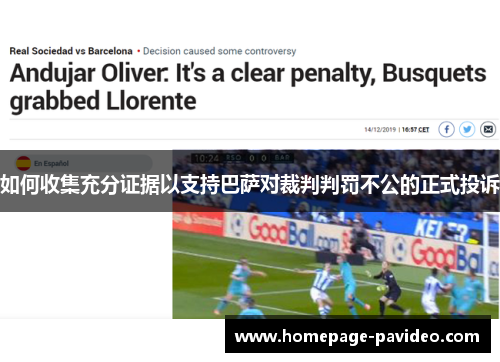 如何收集充分证据以支持巴萨对裁判判罚不公的正式投诉