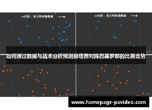 如何通过数据与战术分析预测赫塔费对阵巴塞罗那的比赛走势
