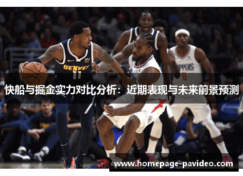 快船与掘金实力对比分析：近期表现与未来前景预测