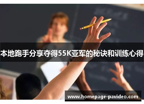 本地跑手分享夺得55K亚军的秘诀和训练心得