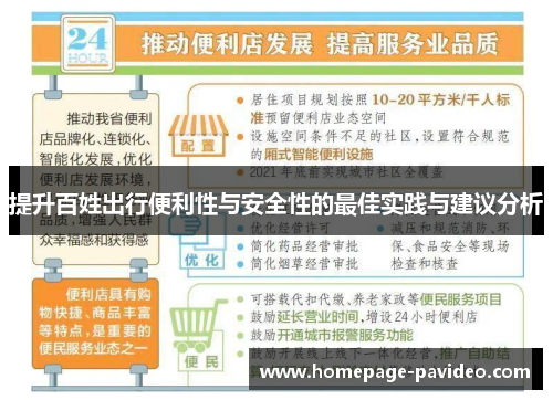 提升百姓出行便利性与安全性的最佳实践与建议分析