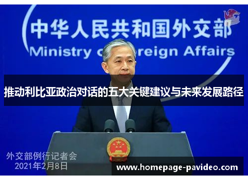 推动利比亚政治对话的五大关键建议与未来发展路径