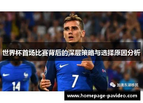 世界杯首场比赛背后的深层策略与选择原因分析