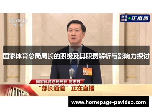 国家体育总局局长的职级及其职责解析与影响力探讨