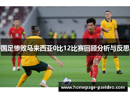国足惨败马来西亚0比12比赛回顾分析与反思